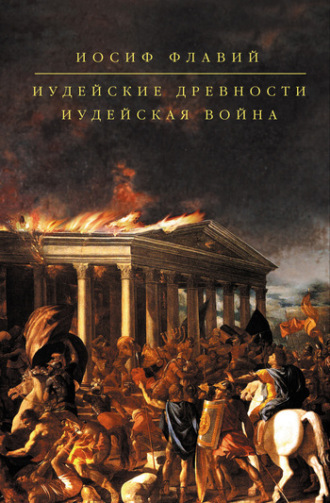 . Иудейская война