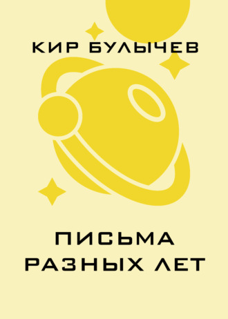 . Письма разных лет