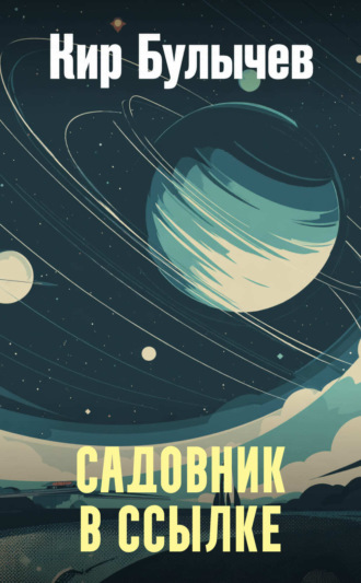 . Садовник в ссылке