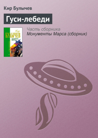 . Гуси-лебеди