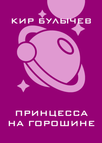 . Принцесса на горошине