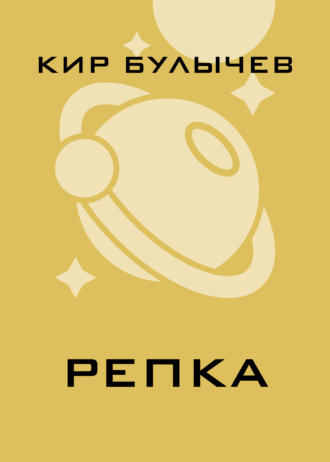 . Репка