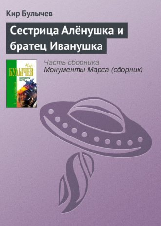. Сестрица Алёнушка и братец Иванушка