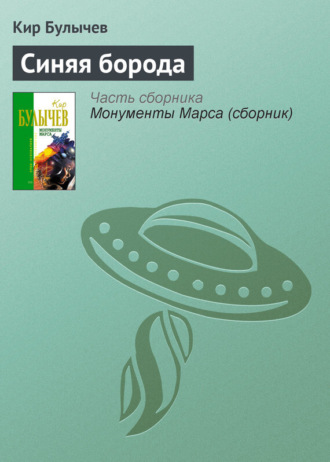 . Синяя борода