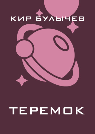 . Теремок