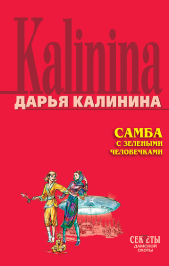 . Самба с зелеными человечками