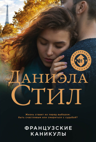 . Французские каникулы