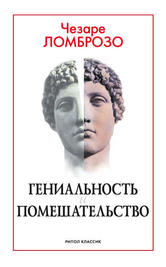 . Гениальность и помешательство