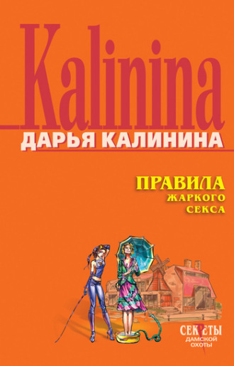 . Правила жаркого секса