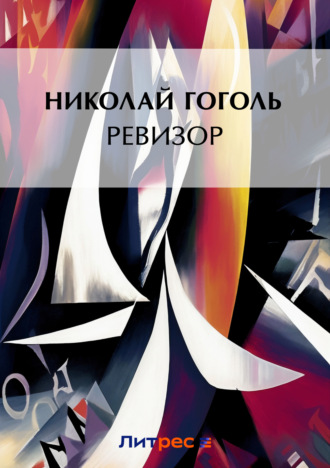 . Ревизор