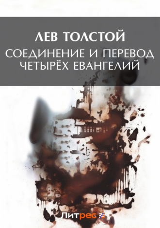 . Соединение и перевод четырех Евангелий