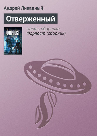 . Отверженный