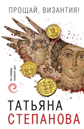 . Прощай, Византия