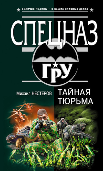 Михаил Нестеров. Тайная тюрьма