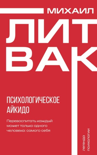 Михаил Литвак. Психологическое айкидо