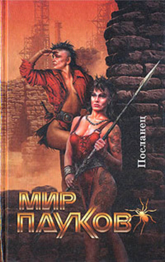 . Посланник