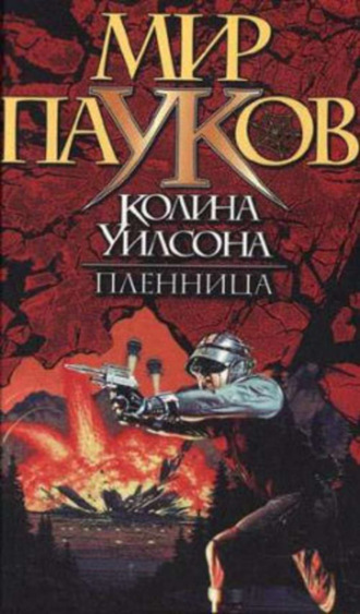 . Пленница