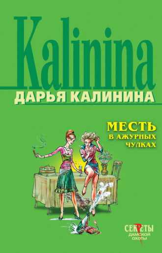 . Месть в ажурных чулках