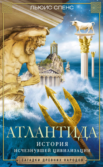 . Атлантида. История исчезнувшей цивилизации