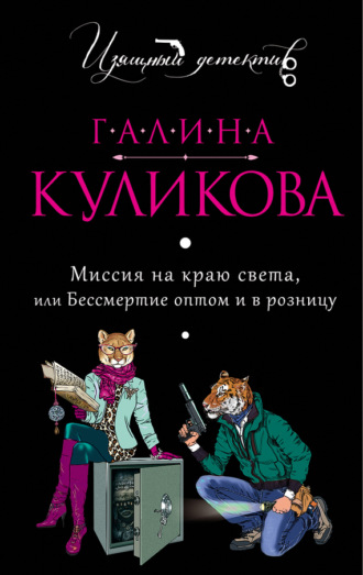 Галина Куликова. Миссия на краю света, или Бессмертие оптом и в розницу