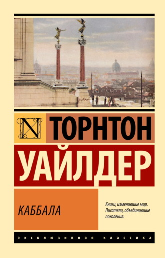 Торнтон Уайлдер. Каббала