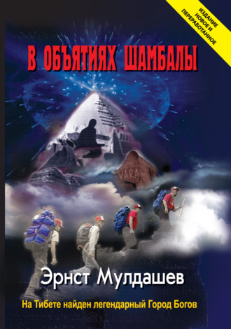 . В объятиях Шамбалы