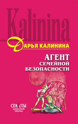 . Агент семейной безопасности