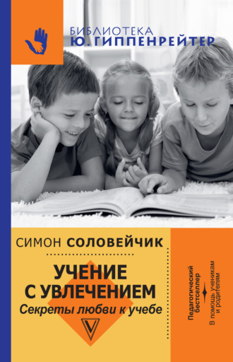 Симон Соловейчик. Учение с увлечением. Секреты любви к учебе