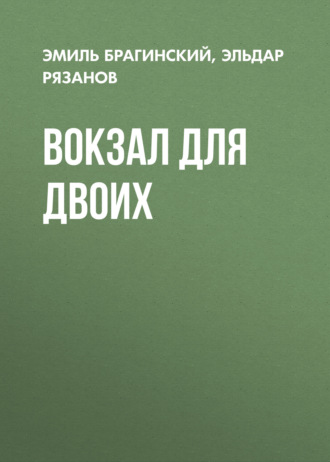 . Вокзал для двоих