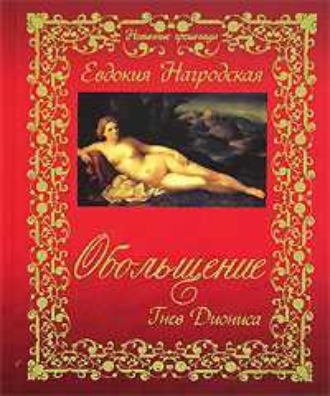 . Обольщение. Гнев Диониса