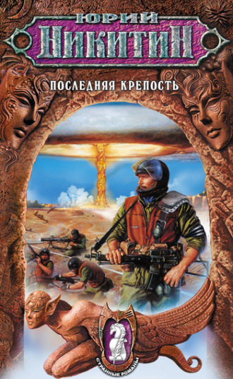 . Последняя крепость