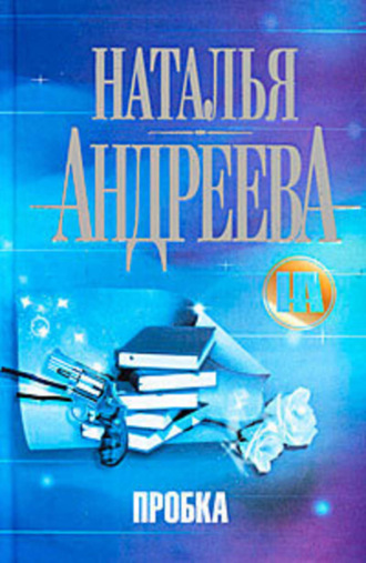 . Пробка