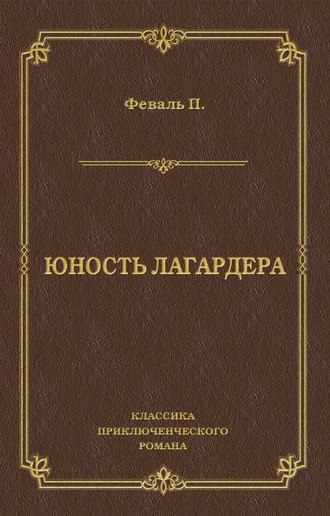 . Юность Лагардера