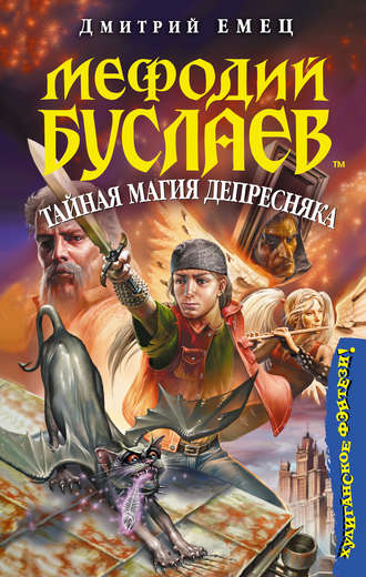 . Тайная магия Депресняка