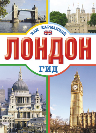 . Лондон