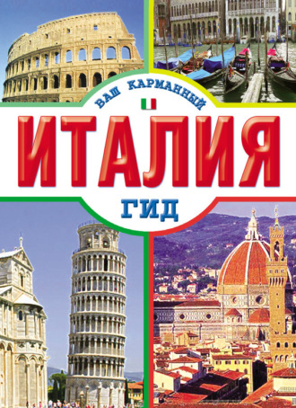 . Италия
