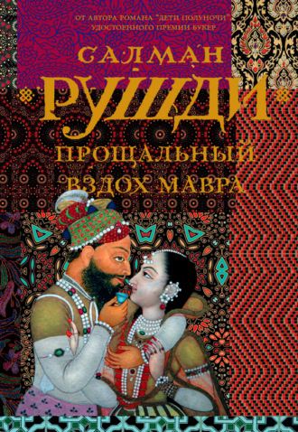 . Прощальный вздох мавра