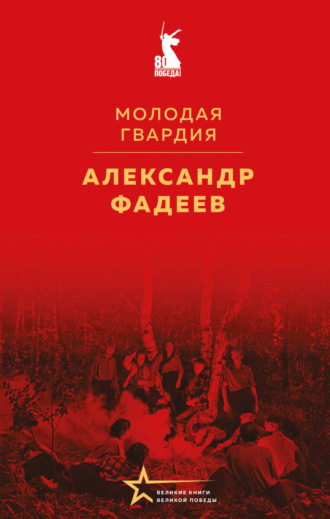 Александр Фадеев. Молодая гвардия