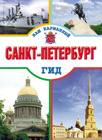 . Санкт-Петербург