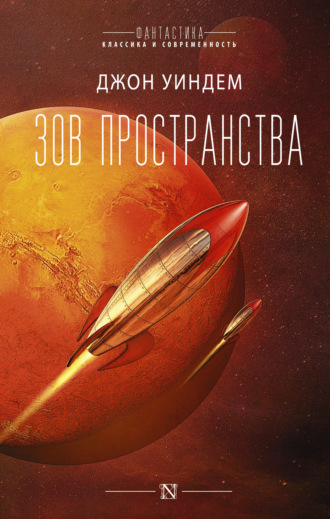 . Зов пространства