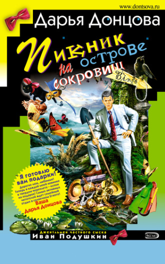 . Пикник на острове сокровищ