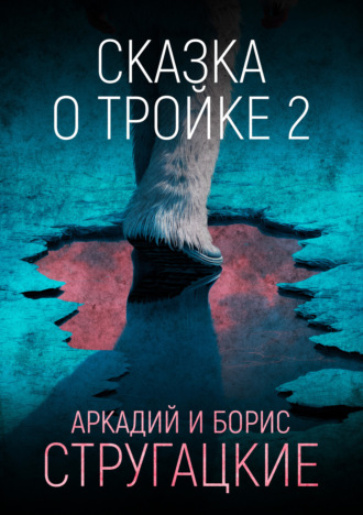 . Сказка о Тройке – 2