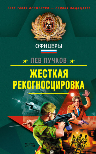 Лев Пучков. Жесткая рекогносцировка