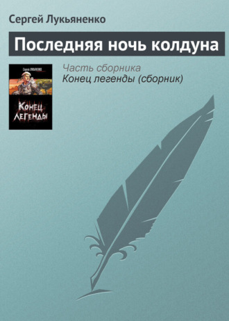 . Последняя ночь колдуна