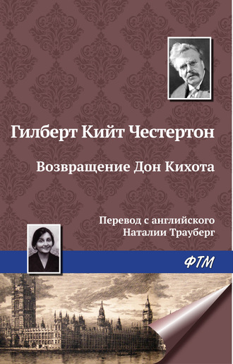 . Возвращение Дон Кихота
