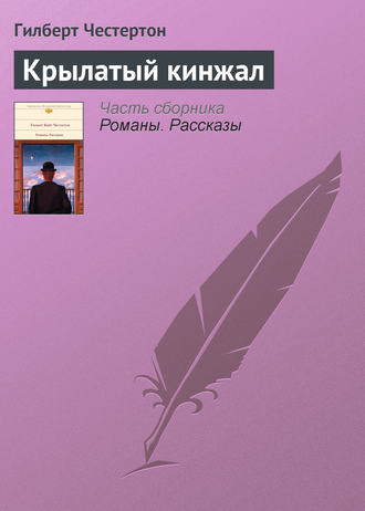 . Крылатый кинжал