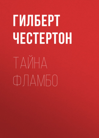 . Тайна Фламбо