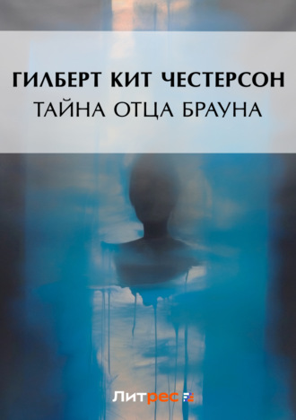 . Тайна отца Брауна