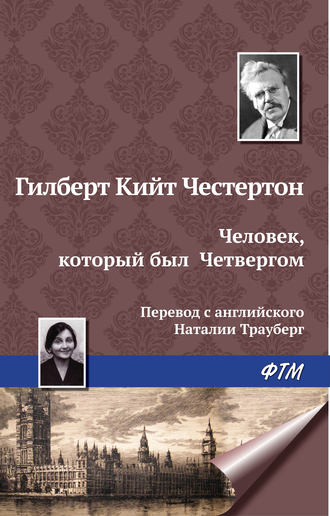 . Человек, который был Четвергом