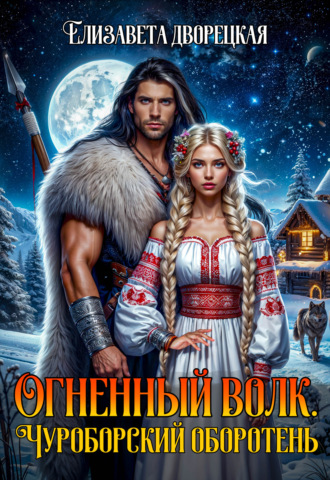. Огненный волк. Книга 1: Чуроборский оборотень
